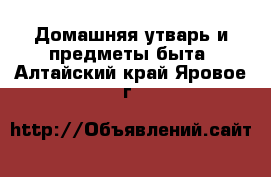  Домашняя утварь и предметы быта. Алтайский край,Яровое г.